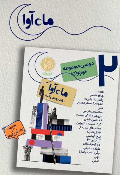 داستان های قرن 15 (دوره دوم)